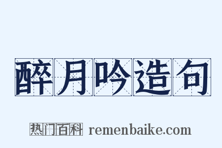 醉月吟造句是什么意思的图片